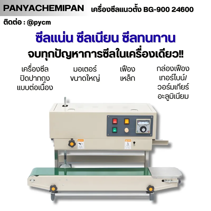 24600 เครื่องซีลถุง แนวตั้ง BG-900