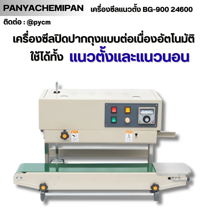 24600 เครื่องซีลถุง แนวตั้ง BG-900