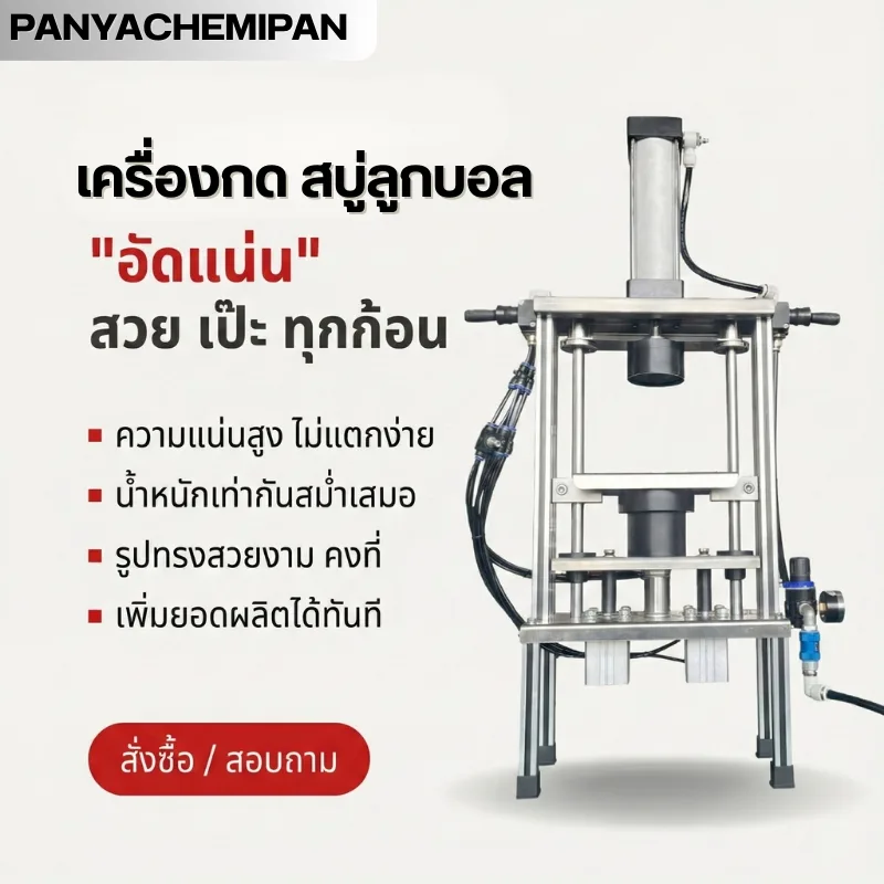 เครื่องกดสบู่ลูกบอล