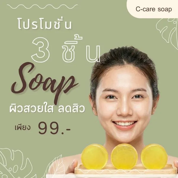 24538 ซีแคร์ สบู่ก้อนฟองนุ่ม สูตร 3 ลดสิว