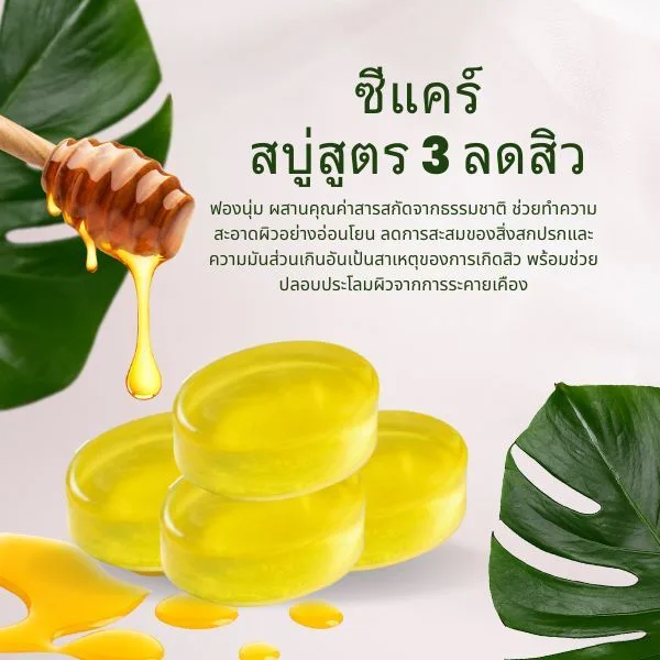 24538 ซีแคร์ สบู่ก้อนฟองนุ่ม สูตร 3 ลดสิว