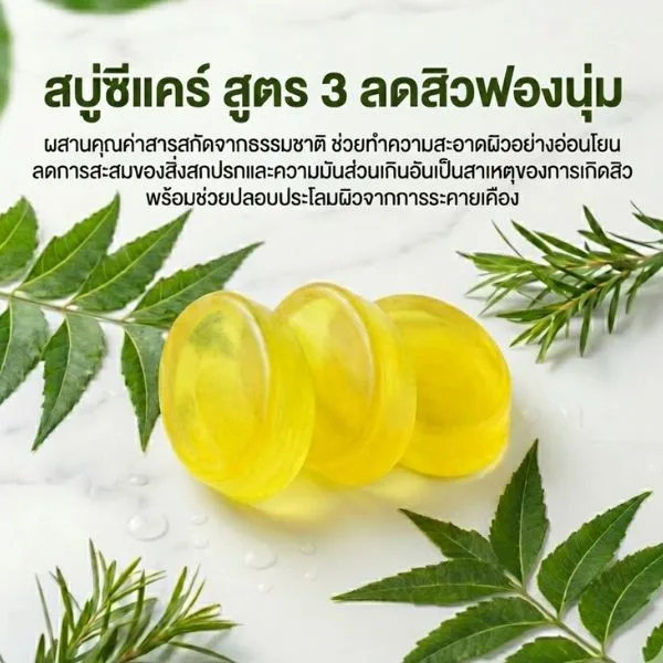 24538 ซีแคร์ สบู่ก้อนฟองนุ่ม สูตร 3 ลดสิว