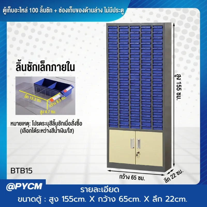 ตู้เก็บอะไหล่เครื่องมือช่าง รุ่น BTB