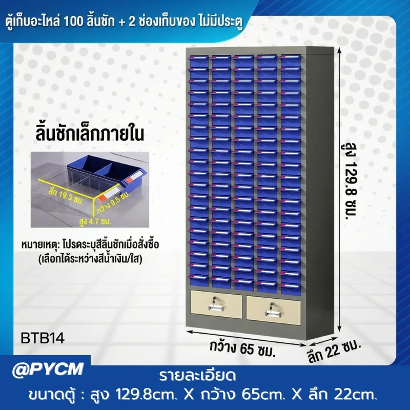 ตู้เก็บอะไหล่เครื่องมือช่าง รุ่น BTB