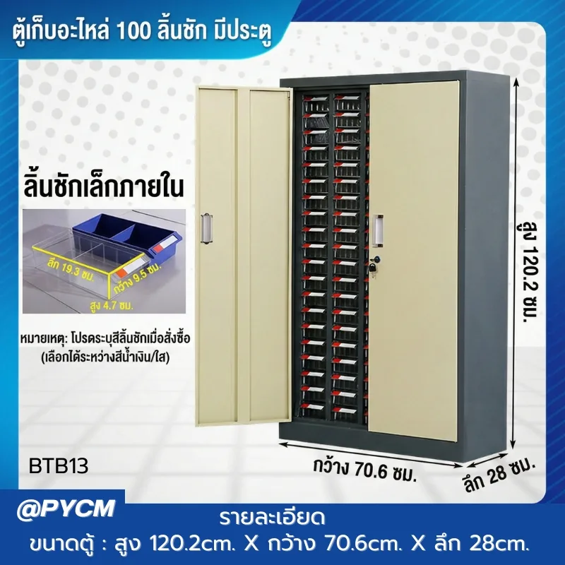 ตู้เก็บอะไหล่เครื่องมือช่าง รุ่น BTB