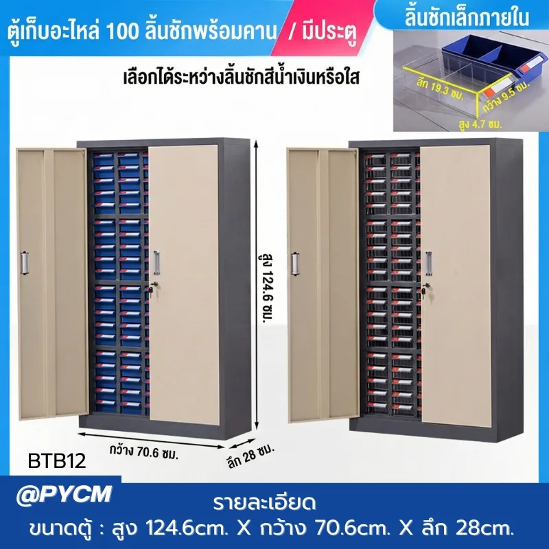 ตู้เก็บอะไหล่เครื่องมือช่าง รุ่น BTB