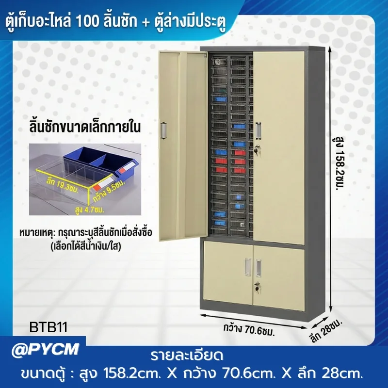 ตู้เก็บอะไหล่เครื่องมือช่าง รุ่น BTB