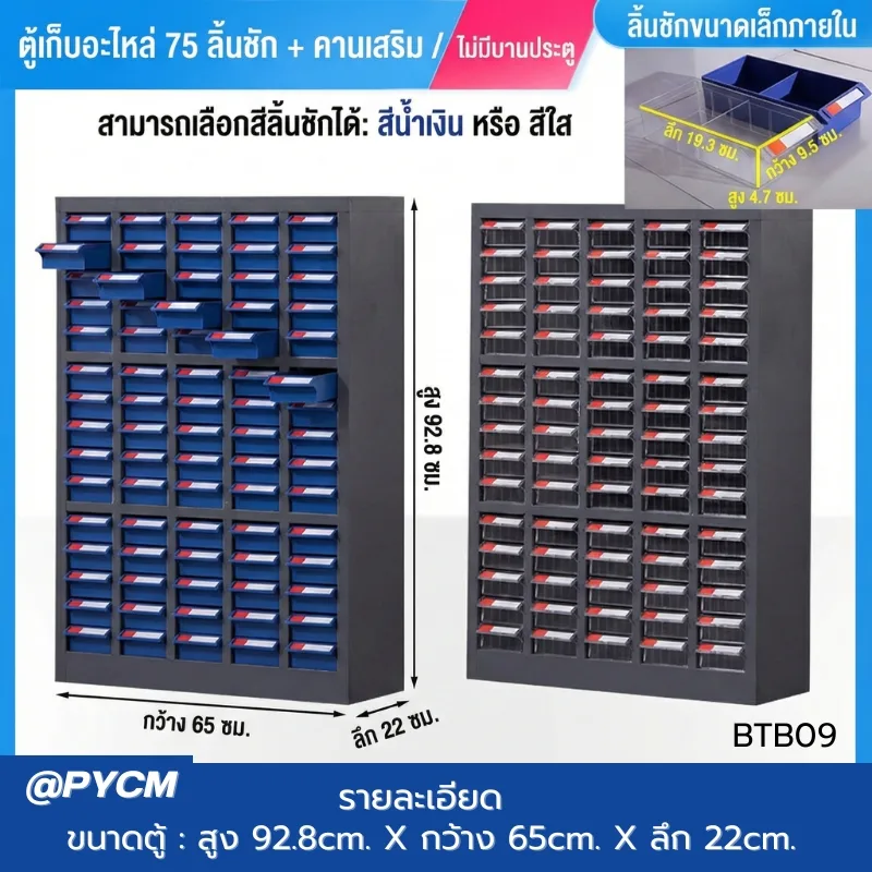 ตู้เก็บอะไหล่เครื่องมือช่าง รุ่น BTB
