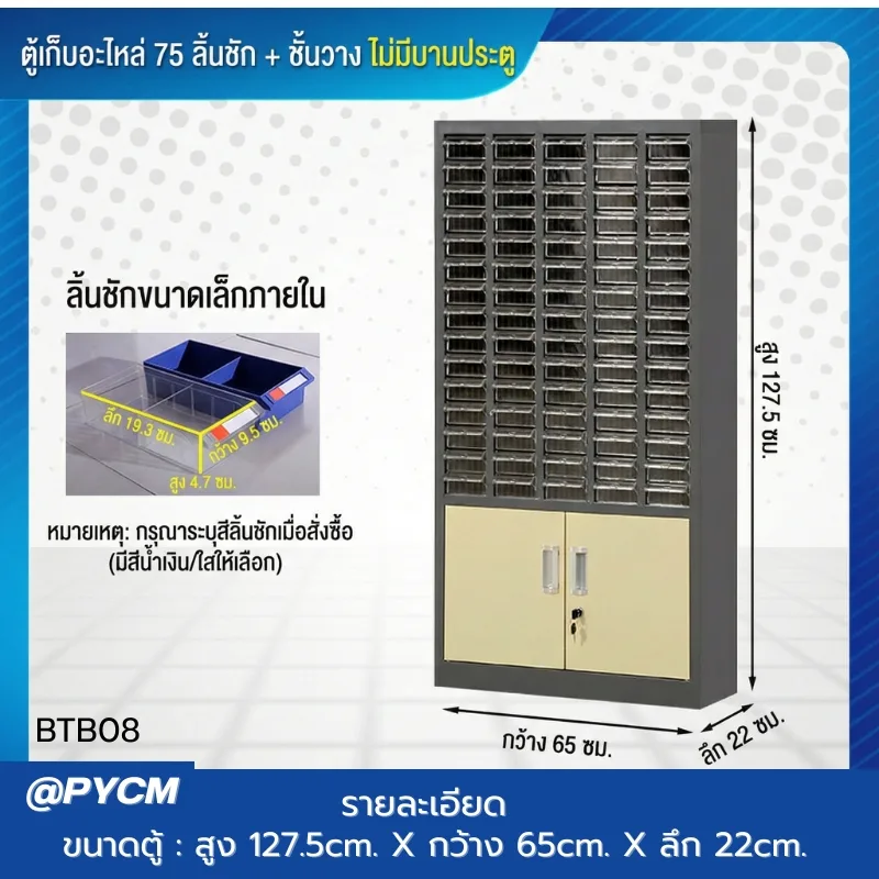 ตู้เก็บอะไหล่เครื่องมือช่าง รุ่น BTB