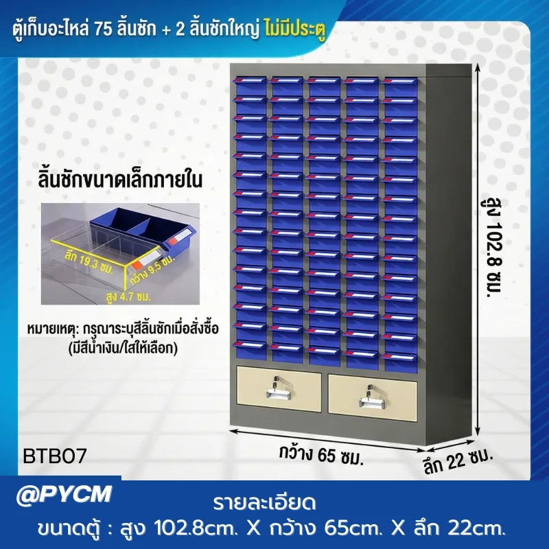 ตู้เก็บอะไหล่เครื่องมือช่าง รุ่น BTB