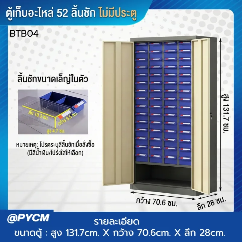 ตู้เก็บอะไหล่เครื่องมือช่าง รุ่น BTB