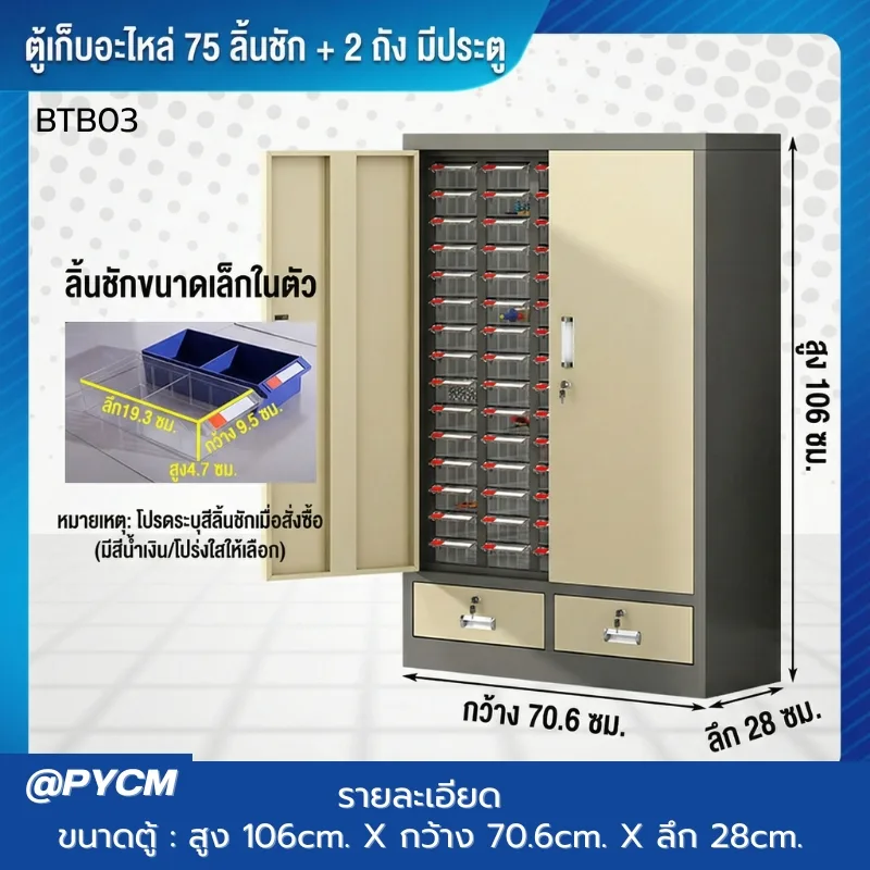 ตู้เก็บอะไหล่เครื่องมือช่าง รุ่น BTB