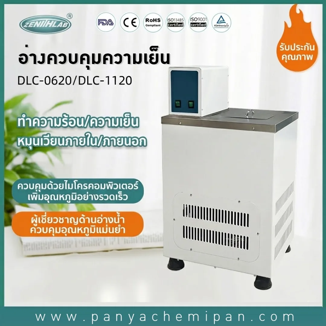 อ่างควบคุมอุณหภูมิอัจฉริยะ (Low Temperature Thermostatic Bath)