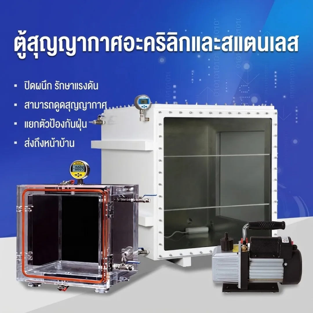 ตู้สูญญากาศ (Vacuum Chamber)