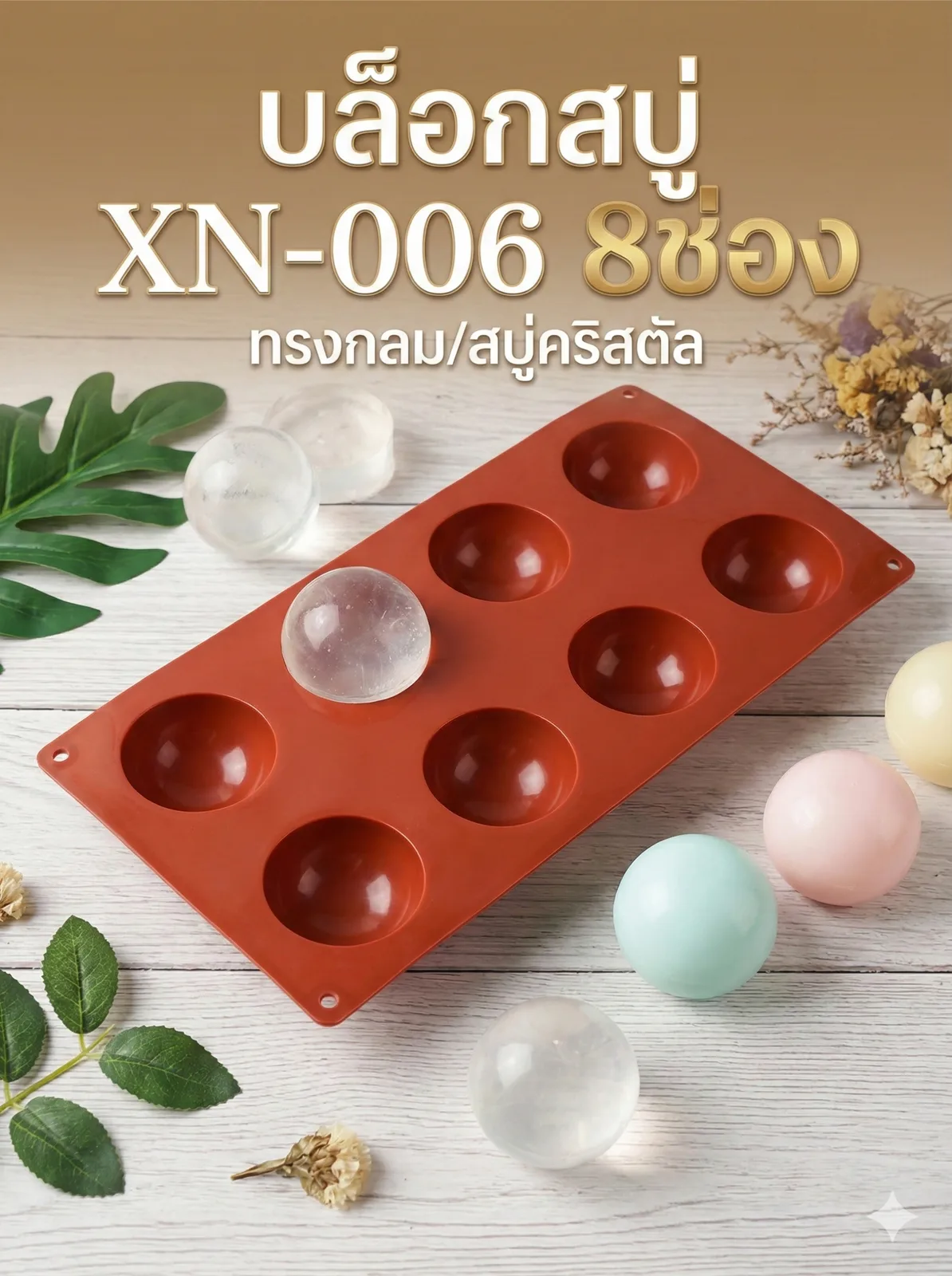 24615 บล็อกสบู่ XN-006 (8 ช่อง)