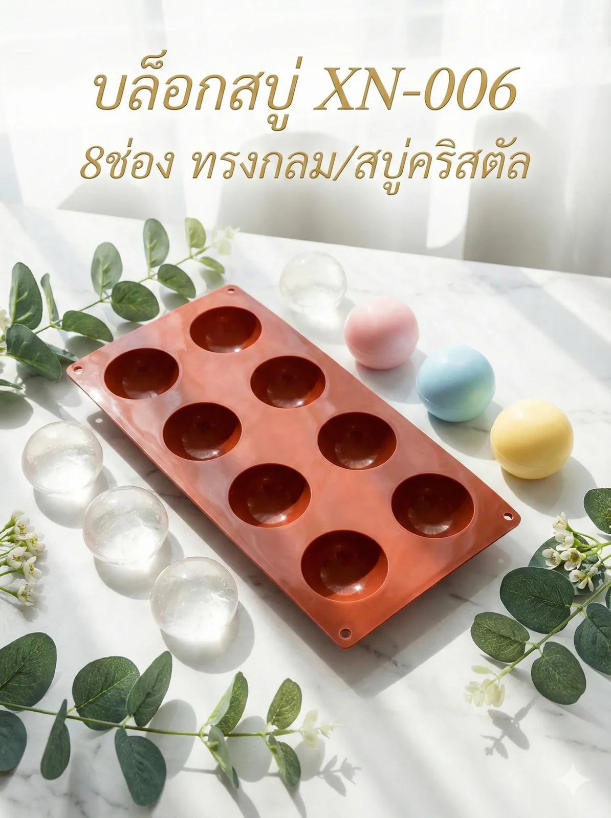 24615 บล็อกสบู่ XN-006 (8 ช่อง)