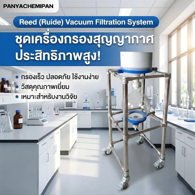 ชุดเครื่องกรองสูญญากาศ Reed (Ruide)