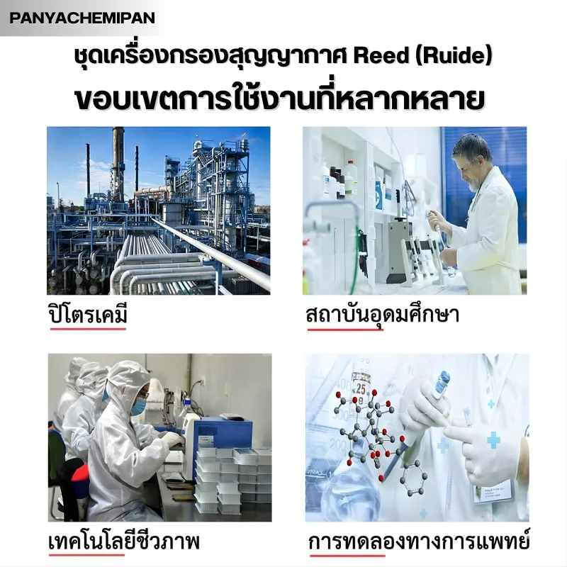 ชุดเครื่องกรองสูญญากาศ Reed (Ruide)