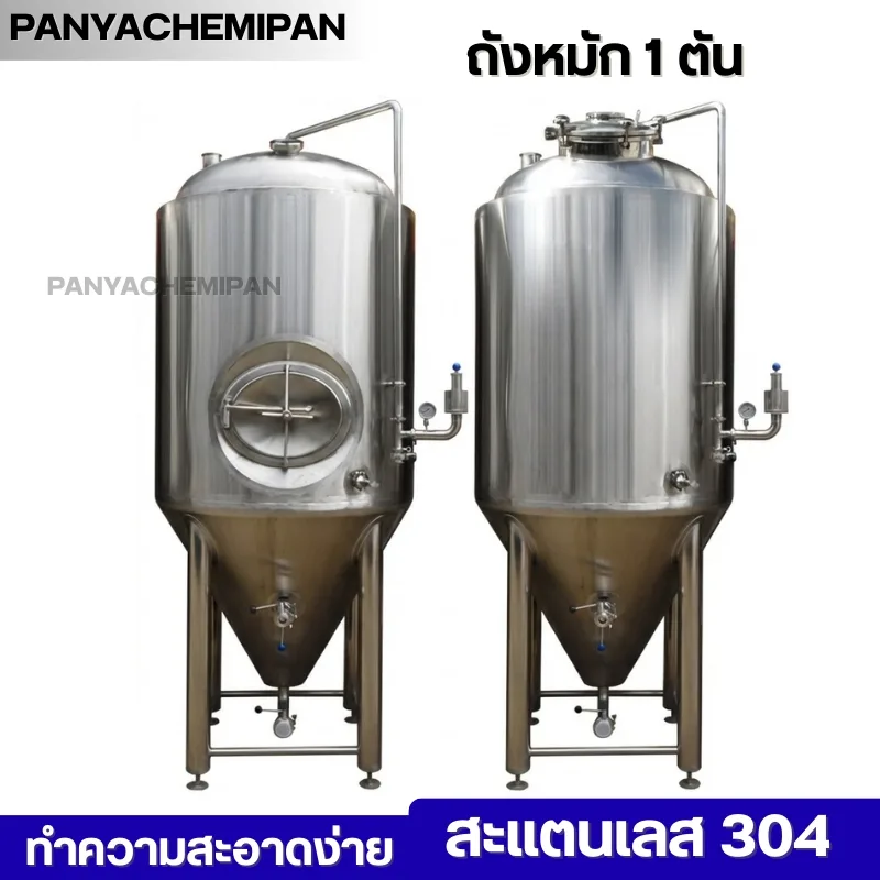 ถังหมักเบียร์สแตนเลส 304 ทรงกรวย ขนาด 1,000 ลิตร (1 ตัน