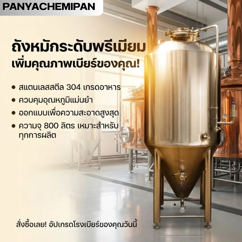 ถังหมักเบียร์สแตนเลส 304 ทรงกรวย ขนาด 1,000 ลิตร (1 ตัน