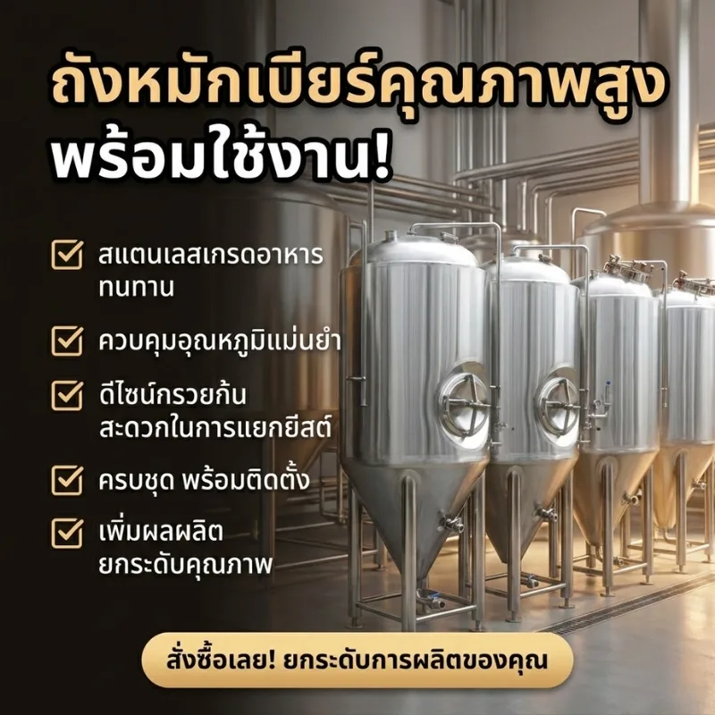 ถังหมักเบียร์สแตนเลส 304 ทรงกรวย ขนาด 1,000 ลิตร (1 ตัน