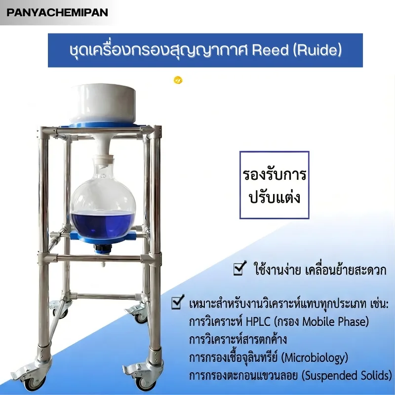 ชุดเครื่องกรองสูญญากาศ Reed (Ruide)