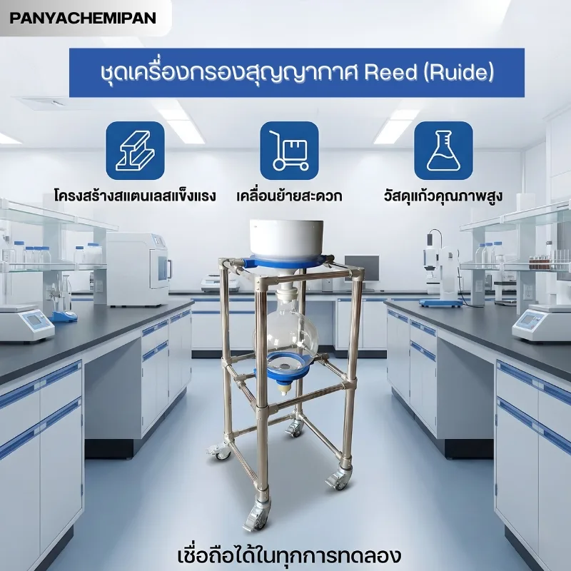 ชุดเครื่องกรองสูญญากาศ Reed (Ruide)
