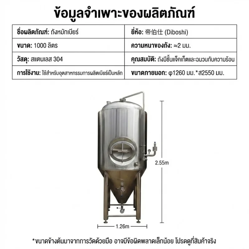 ถังหมักเบียร์สแตนเลส 304 ทรงกรวย ขนาด 1,000 ลิตร (1 ตัน