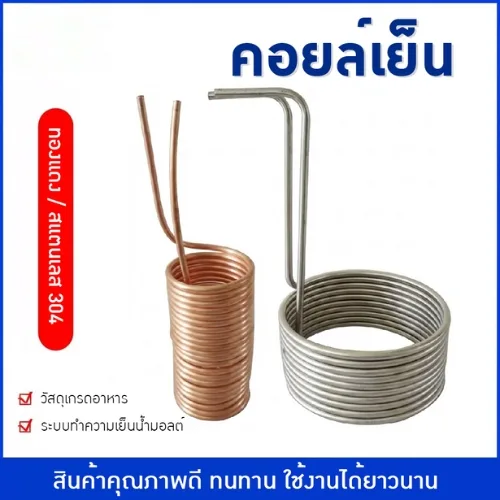คอยล์เย็น (Immersion Chiller)" ทั้งแบบสแตนเลส 304 และทองแดง