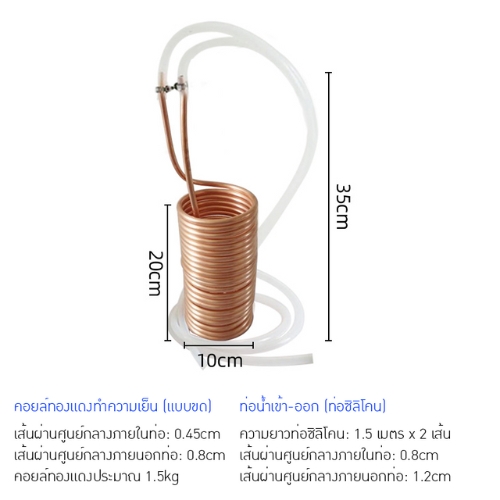 คอยล์เย็น (Immersion Chiller)" ทั้งแบบสแตนเลส 304 และทองแดง