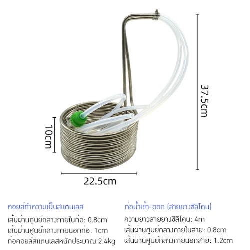 คอยล์เย็น (Immersion Chiller)" ทั้งแบบสแตนเลส 304 และทองแดง
