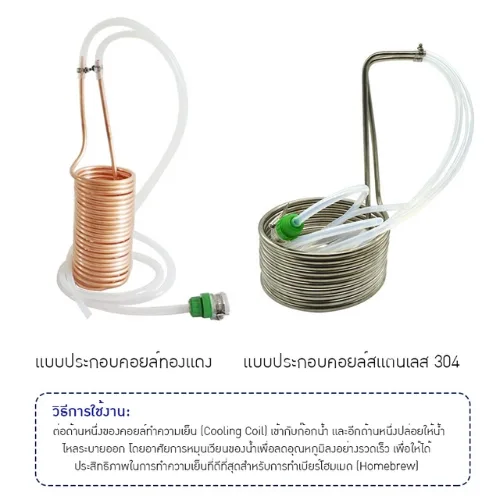 คอยล์เย็น (Immersion Chiller)" ทั้งแบบสแตนเลส 304 และทองแดง