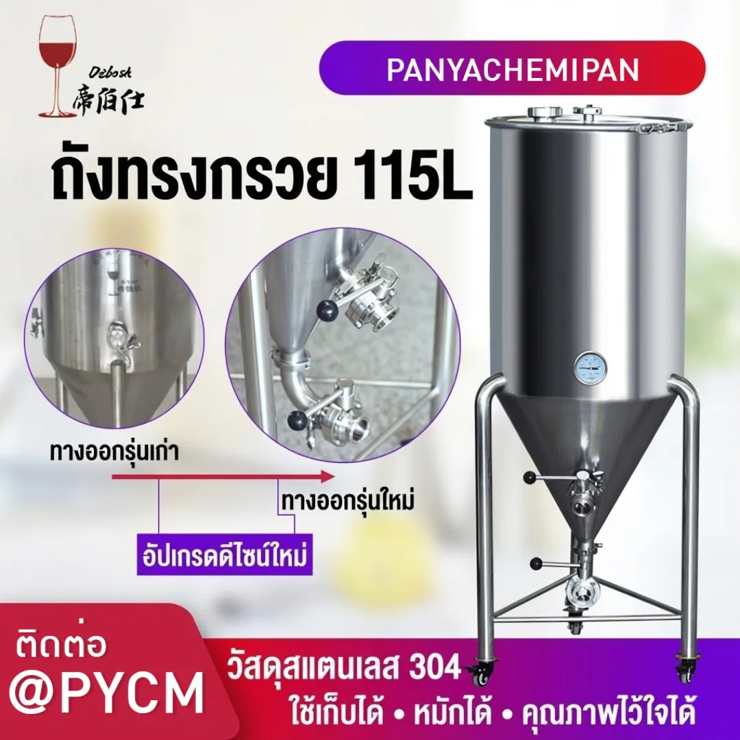18141 ถังหมักทรงกรวย 115L สแตนเลส 304 (Food Grade) แท้ทั้งใบ