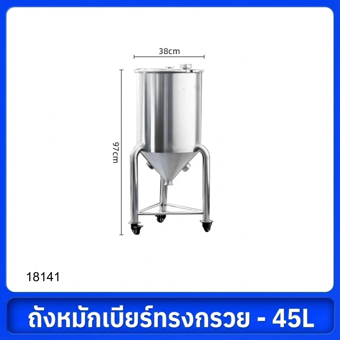 18141 ถังหมักทรงกรวย 115L สแตนเลส 304 (Food Grade) แท้ทั้งใบ