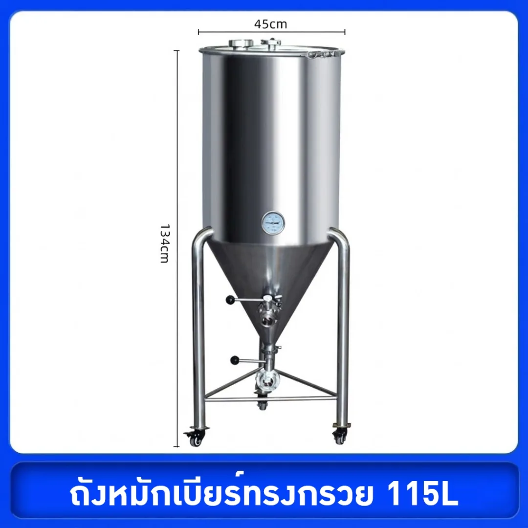 18141 ถังหมักทรงกรวย 115L สแตนเลส 304 (Food Grade) แท้ทั้งใบ