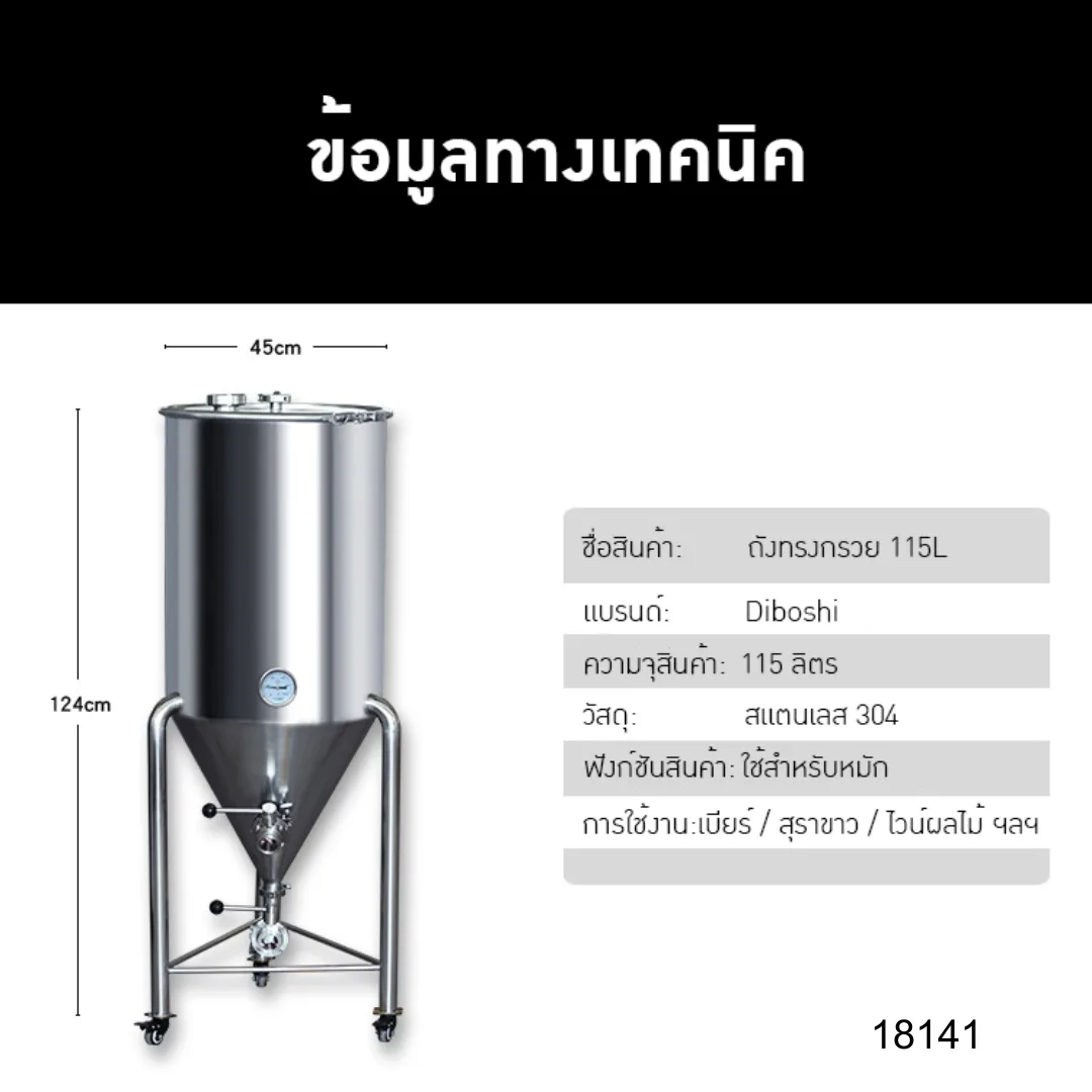 18141 ถังหมักทรงกรวย 115L สแตนเลส 304 (Food Grade) แท้ทั้งใบ