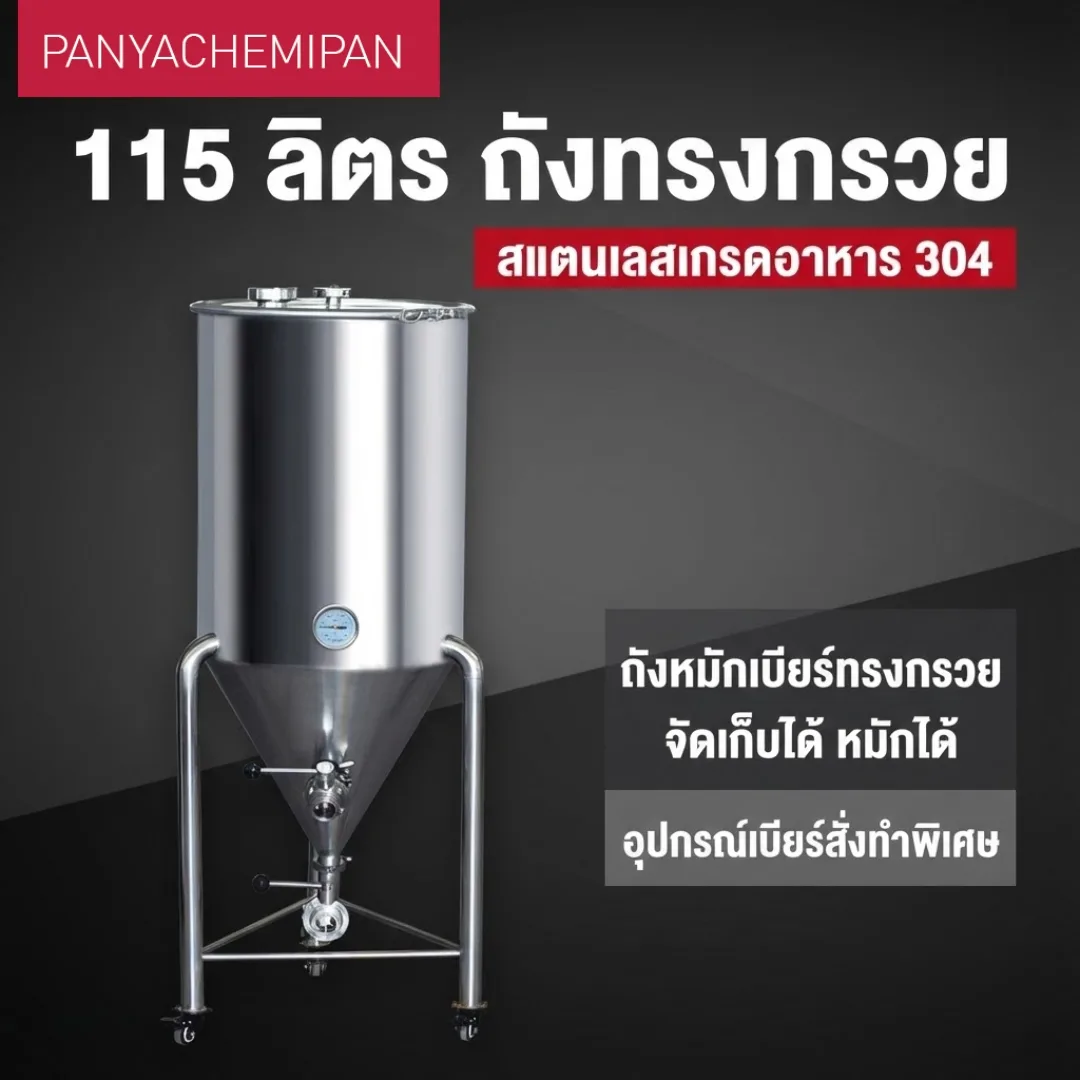 18141 ถังหมักทรงกรวย 115L สแตนเลส 304 (Food Grade) แท้ทั้งใบ