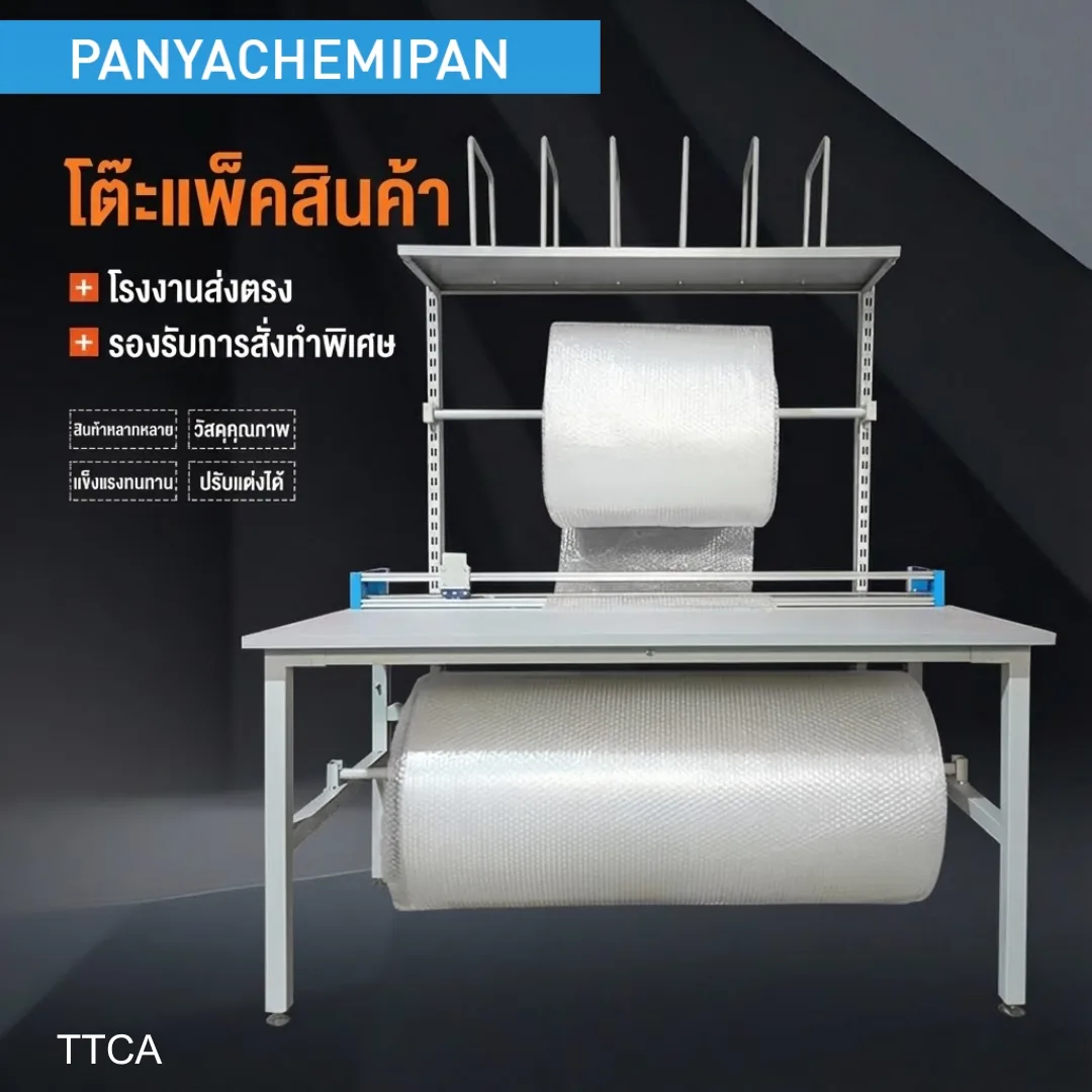โต๊ะแพ็คสินค้าอเนกประสงค์ (Packing Station)