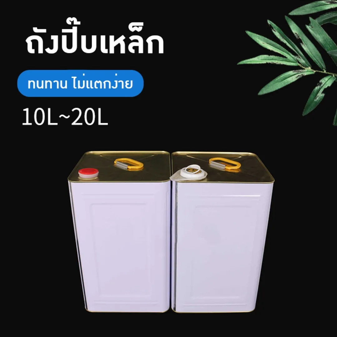 ถังปี๊บเหล็กคุณภาพสูง