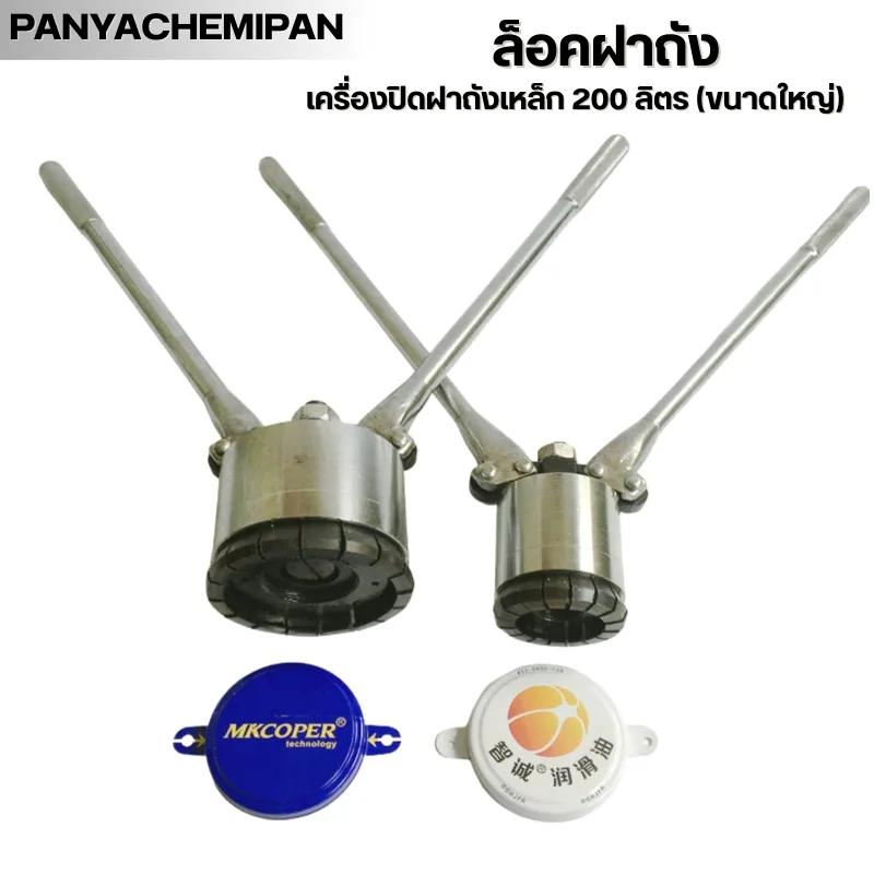 เครื่องปิดฝาถังเหล็ก 200 ลิตร (ขนาดใหญ่)