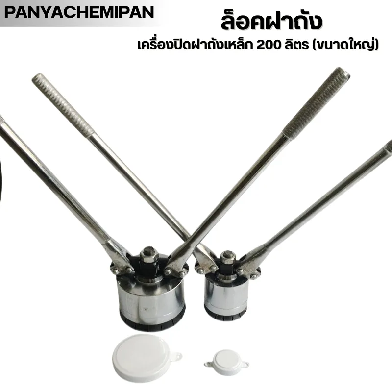 เครื่องปิดฝาถังเหล็ก 200 ลิตร (ขนาดใหญ่)