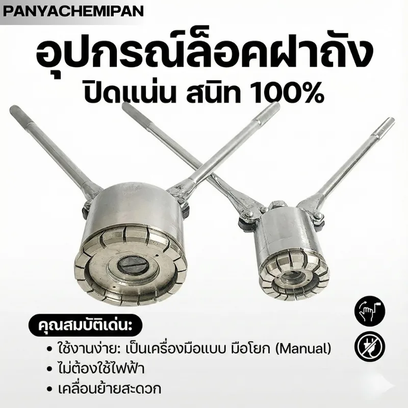 เครื่องปิดฝาถังเหล็ก 200 ลิตร (ขนาดใหญ่)