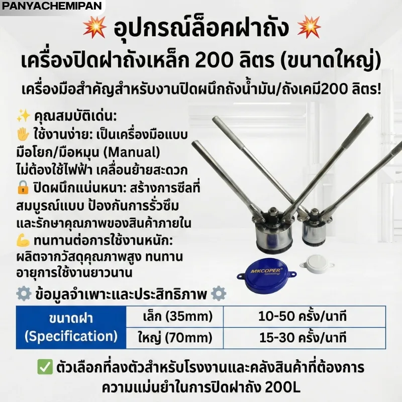 เครื่องปิดฝาถังเหล็ก 200 ลิตร (ขนาดใหญ่)