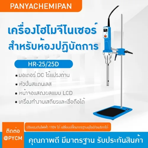 HR-25 Series | เครื่องโฮโมจีไนเซอร์ทรงพลัง