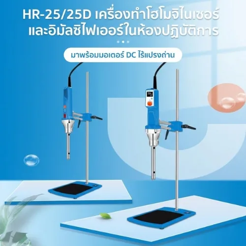 HR-25 Series | เครื่องโฮโมจีไนเซอร์ทรงพลัง