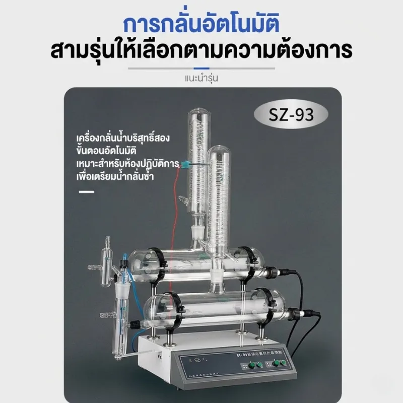 เครื่องกลั่นน้ำบริสุทธิ์อัตโนมัติ SZ Series (Double/Triple Distilled Water)
