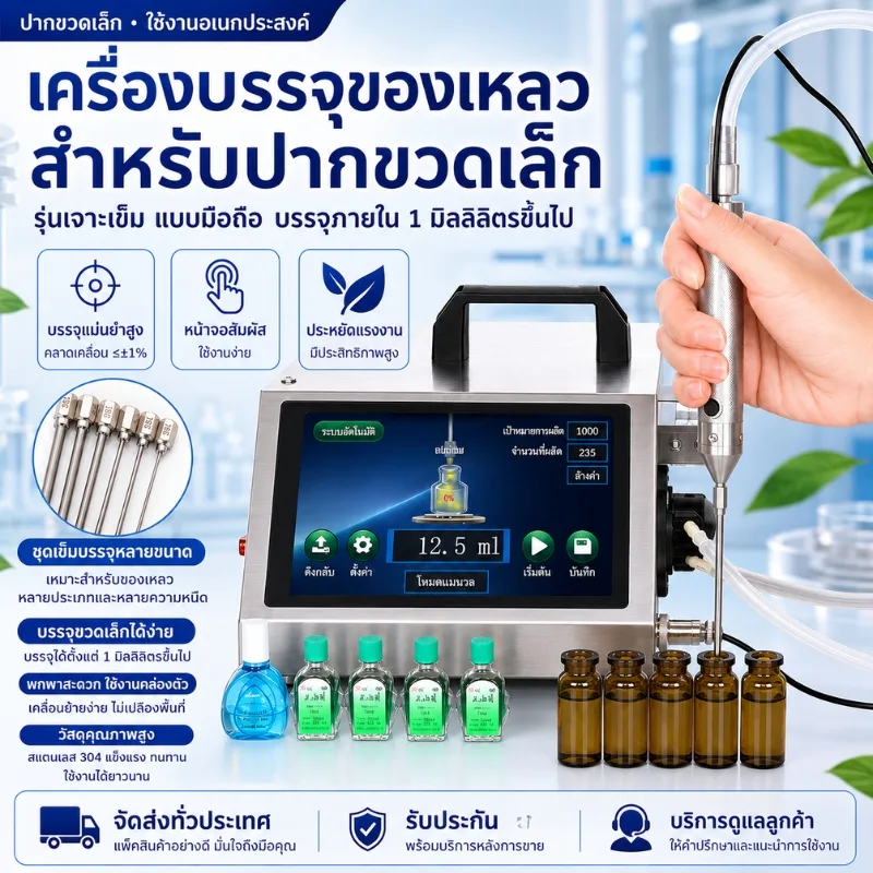 เครื่องบรรจุของเหลวแบบหลอดเล็ก ระบบปั๊มเพอริสแตลติก (Peristaltic Pump)