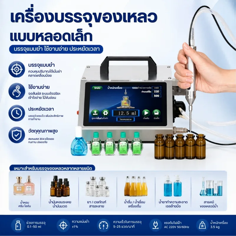 เครื่องบรรจุของเหลวแบบหลอดเล็ก ระบบปั๊มเพอริสแตลติก (Peristaltic Pump)