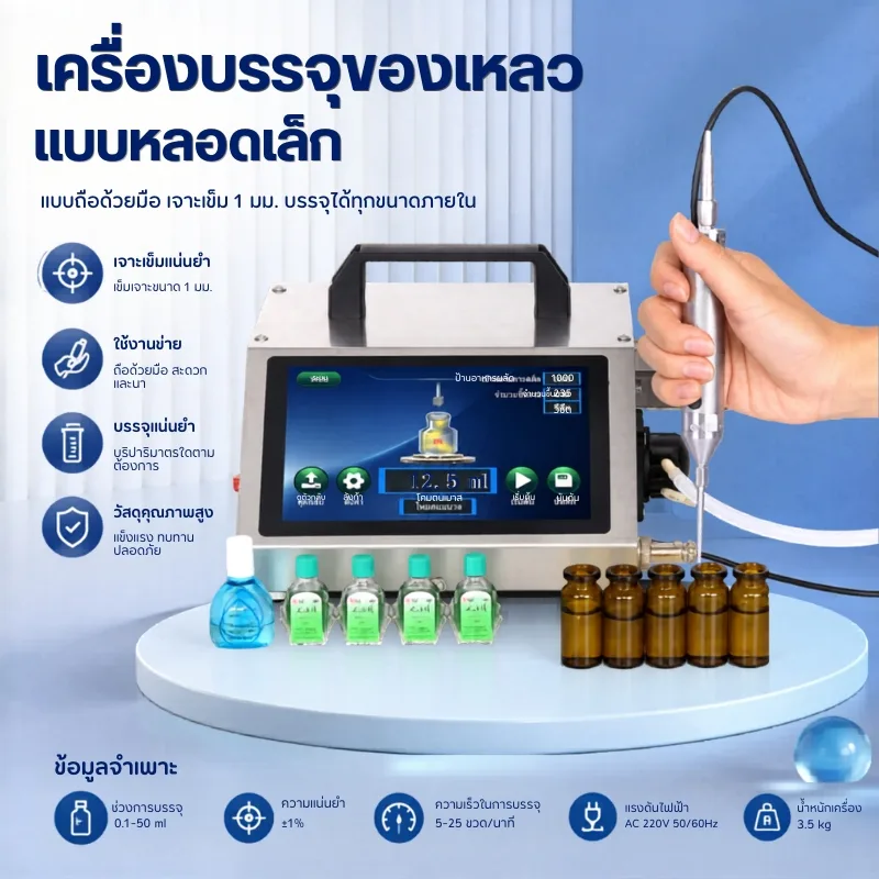 เครื่องบรรจุของเหลวแบบหลอดเล็ก ระบบปั๊มเพอริสแตลติก (Peristaltic Pump)
