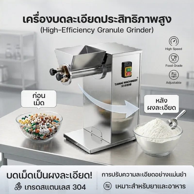 เครื่องบดและทำเม็ดแกรนูล (Swing Granulator) ซีรีส์ YK